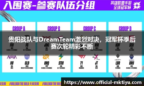 贵阳战队与DreamTeam激烈对决，冠军杯季后赛次轮精彩不断