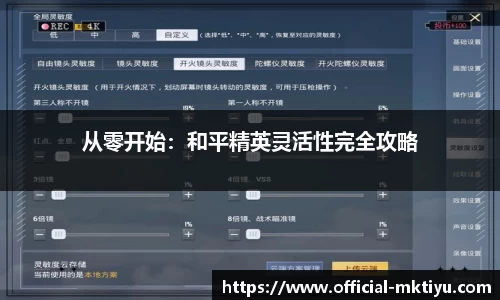从零开始：和平精英灵活性完全攻略