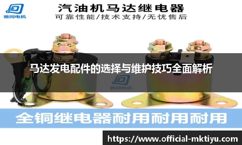 马达发电配件的选择与维护技巧全面解析