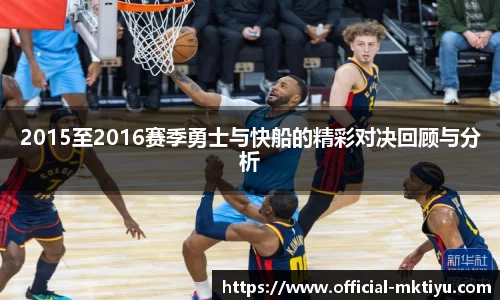 2015至2016赛季勇士与快船的精彩对决回顾与分析