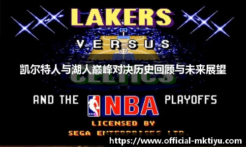 凯尔特人与湖人巅峰对决历史回顾与未来展望